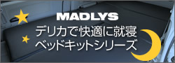 デリカ D:5 ベッドキット