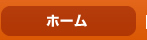ホーム