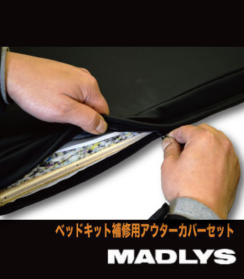 MADLYS 補修用レザー ベッドキット用 MADLYS 補修用レザー ベッドキット用