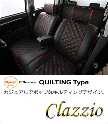 Clazzio シートカバースタイリッシュシリーズ キルティングタイプ Clazzio シートカバースタイリッシュシリーズ キルティングタイプ