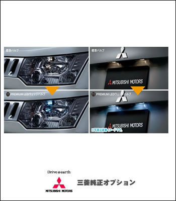 三菱純正オプションPREMIUMLEDウェッジバルブ 三菱純正オプションPREMIUMLEDウェッジバルブ