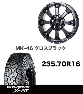 アルミタイヤセットMKW235サイズ装着専用MK-46グロスブラック&X-AT アルミタイヤセットMKW235サイズ装着専用MK-46グロスブラック&X-AT