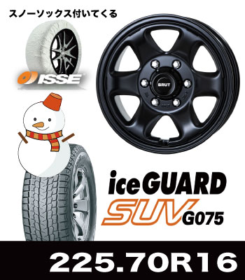 BR-44ミリタリーブラック&iceGUARD/G075 225/70R16セット BR-44ミリタリーブラック&iceGUARD/G075 225/70R16セット
