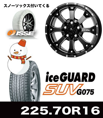 MK-46ミリタリーブラック&iceGUARD/G075 225/70R16セット MK-46ミリタリーブラック&iceGUARD/G075 225/70R16セット