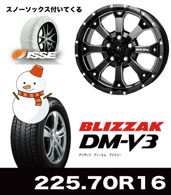 MK-46ミリタリーブラック&DM-V3 225/70R16セット MK-46ミリタリーブラック&DM-V3 225/70R16セット