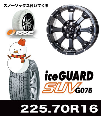 MK-46グロスブラック&iceGUARD/G075 225/70R16セット MK-46グロスブラック&iceGUARD/G075 225/70R16セット