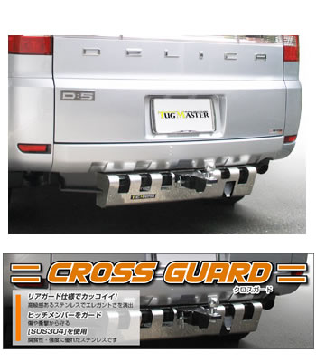 ヒッチメンバーオプションクロスガード ヒッチメンバーオプションクロスガード