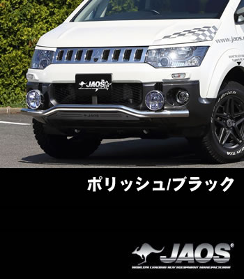 JAOS フロントスキッドバー「ポリッシュ/ブラック」 JAOS フロントスキッドバー「ポリッシュ/ブラック」