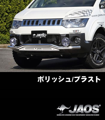 JAOS フロントスキッドバー「ポリッシュ/ブラスト」 JAOS フロントスキッドバー「ポリッシュ/ブラスト」