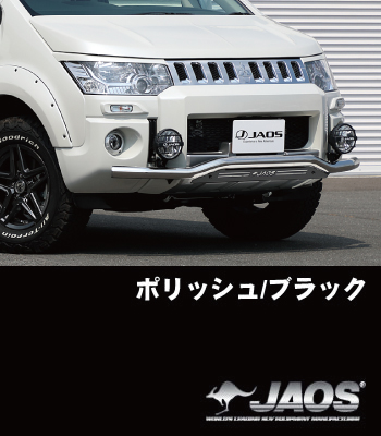 JAOS フロントスキッドバー18年~用「ポリッシュ/ブラック」 JAOS フロントスキッドバー18年~用「ポリッシュ/ブラック」