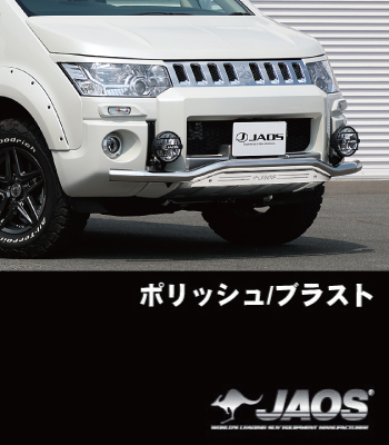 JAOS フロントスキッドバー18年~用「ポリッシュ/ブラスト」 JAOS フロントスキッドバー18年~用「ポリッシュ/ブラスト」