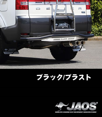 JAOS リアスキッドバー「ブラック/ブラスト」 JAOS リアスキッドバー「ブラック/ブラスト」
