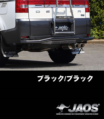 JAOS リアスキッドバー「ブラック/ブラック」 JAOS リアスキッドバー「ブラック/ブラック」