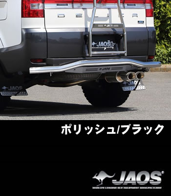 JAOS リアスキッドバー「ポリッシュ/ブラック」 JAOS リアスキッドバー「ポリッシュ/ブラック」