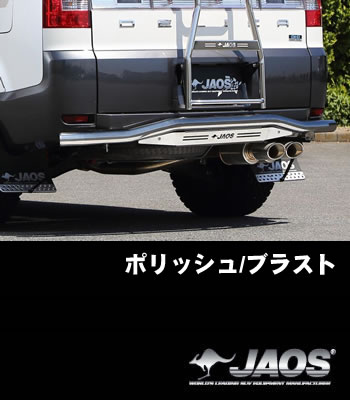 JAOS リアスキッドバー「ポリッシュ/ブラスト」 JAOS リアスキッドバー「ポリッシュ/ブラスト」