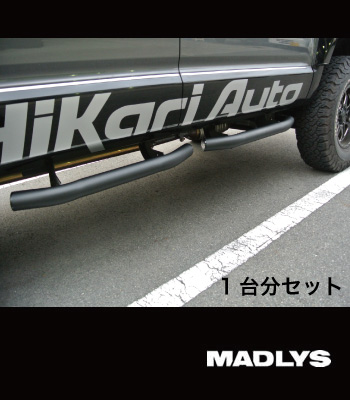 MADLYS サイドステップTYPE-2 マットブラック 1台分セット MADLYS サイドステップTYPE-2 マットブラック 1台分セット